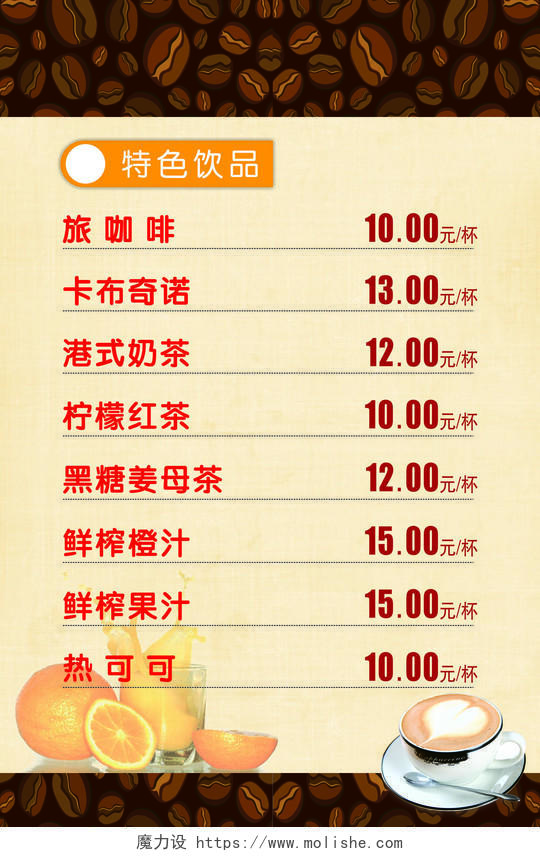 咖啡厅咖啡店特色饮品黑糖姜母茶鲜榨果汁菜单价目表